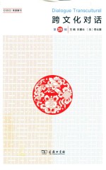跨文化对话  第39辑