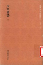 宋本国语  2