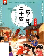 原来这就是二十四节气  二月  立春·雨水