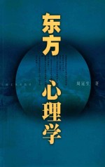 东方心理学