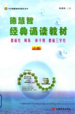 德慧智经典诵读教材  德道经  周易  弟子规  德道三字经  上