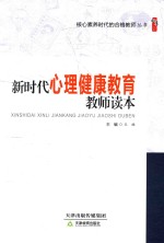 核心素养时代的合格教师丛书  新时代心理健康教育教师读本  1