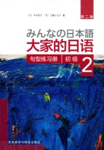 句型练习册  大家的日语初级  2  第2版