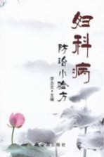 妇科病防治小验方