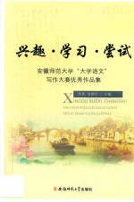 安徽师范大学“大学语文”写作大赛优秀作品集  兴趣·学习·尝试