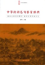 中华诗词名句鉴赏辞典