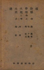 达夫大学物理问题精解  上