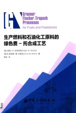 生产燃料和石油化工原料的绿色费  托合成工艺