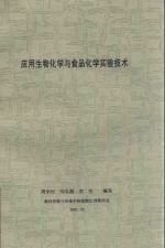 应用生物化学与食品化学实验技术