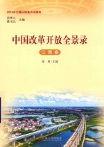 中国改革开放全景录  江西卷