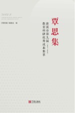 覃思集：慈溪市第九届教育科研优秀成果集萃 2017-2018