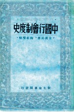 中国行会制度史