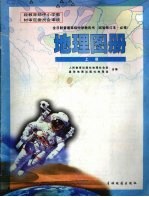 地理图册  上  第2版
