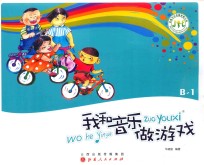 我和音乐做游戏  B-1