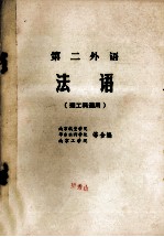 第二外语  法语  理工科通用