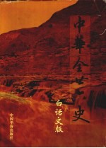 中华全二十六史  白话文版  第1册