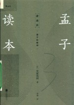 孟子读本  诸子的精神