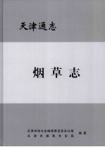 天津通志  烟草记