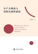 生产力理论与党的先进性建设