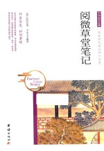 中华国学经典  阅微草堂笔记
