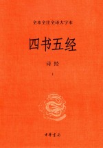 四书五经  全本全注全译大字本  3  诗经  上