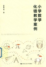 小学数学化错教学案例