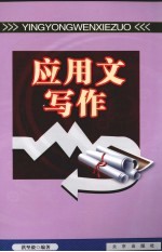 应用文写作
