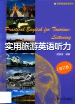 实用旅游英语系列  实用旅游英语听力