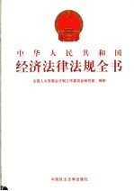 中华人民共和国经济法律法规全书  第12册