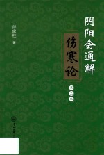 阴阳会通解伤寒论  第2版