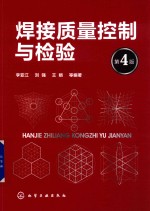 焊接质量控制与检验  第4版