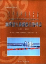 海西蒙古族藏族自治州志 1991-2002