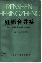 妊娠合并症  附：妊娠高血压综合征