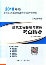 2018建筑工程管理与实务考点精要