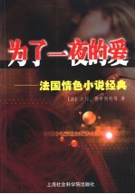 为了一夜的爱  法国情色小说经典