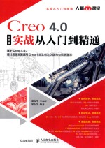 Creo 4.0实战从入门到精通  中文版