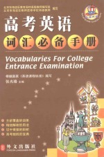 高考英语词汇必备手册