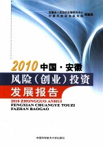 中国·安徽风险（创业）投资发展报告  2010