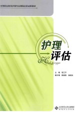 护理评估
