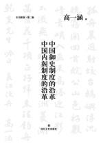 旧书新觉  中国御史制度的沿革中国内阁制度的沿革