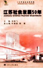 江苏社会发展50年