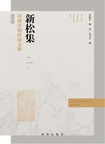 新松集：明德实验班论文集  上