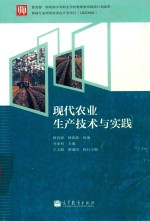 现代农业生产技术与实践