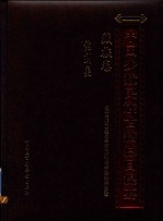 中国少数民族古籍总目提要  藏族卷  铭刻类