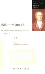 歌德  生命的杰作  下