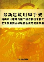最新建筑用脚手架结构设计原理与施工操作新技术新工艺及质量安全标准验收规范实用手册  第4卷