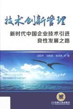 技术创新管理  新时代中国企业技术引进良性发展之路