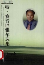 特·赛音巴雅尔选集  第3卷