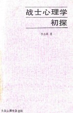 战士心理学  初探