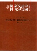 中国语言文字研究辑刊  六编  第15册  顺治朝内阁大库档案词汇研究（下）